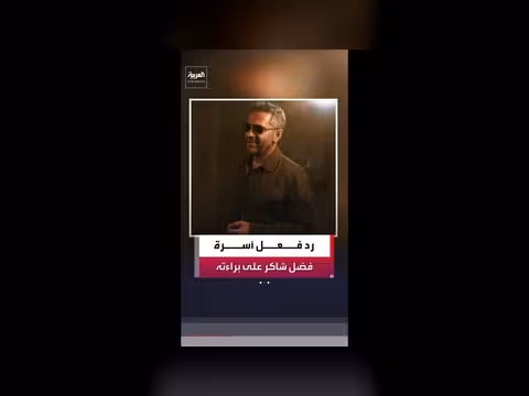 محامية فضل شاكر تكشف رد فعل أسرته على براءته