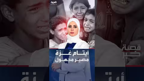 57 ألمًا يتيمًا في غزة: مستقبلهم غامض بعد الحرب