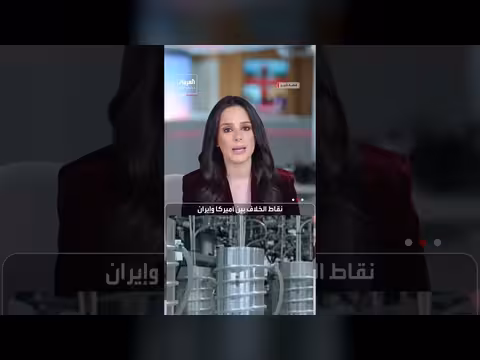 جولة ثانية من المفاوضات بين أميركا وإيران