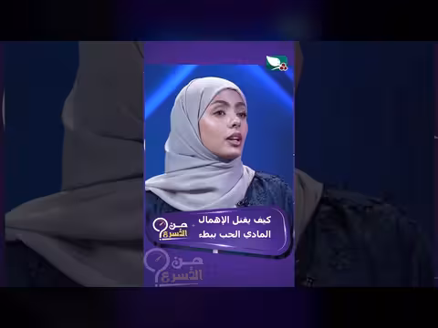 الإهمال المادي يدمر الحب ببطء في العلاقات الزوجية