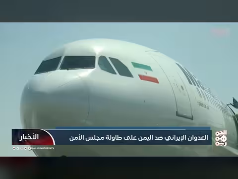 مجلس الأمن يناقش العدوان الإيراني على اليمن