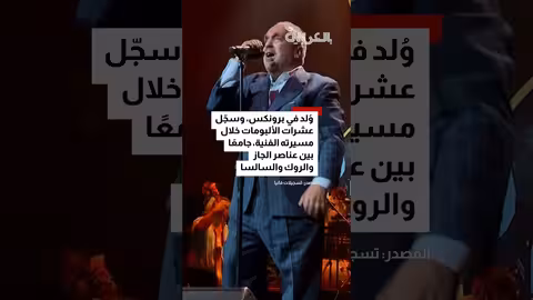 رحيل أسطورة السالسا ويلي كولون عن عمر 75 عامًا