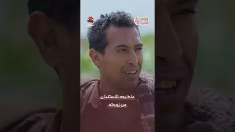 زواجك علينا: شرط غريب لاستئذان الزوجة في برنامج يمني