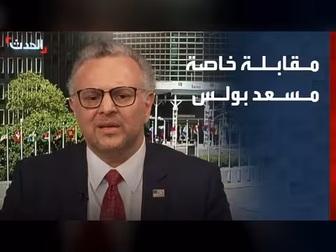 مقابلة خاصة مع مستشار الرئيس الأميركي للشؤون العربية والإفريقية