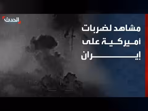 الجيش الأميركي يضرب أهداف إيرانية رداً على هجوم هرمز