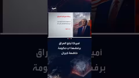 العراق: أمريكا ترفض حكومة إيرانية وتطالب بنزع سلاح الفصائل