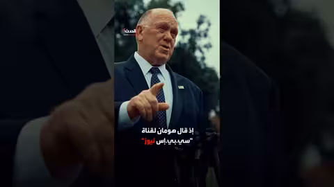 مسؤول حدود ترمب يرفض مطالب الديمقراطيين بإصلاح الهجرة