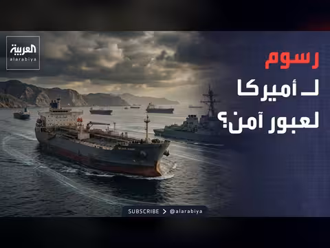 حماية الملاحة في هرمز مقابل رسوم