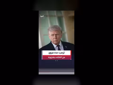 ترمب: زلزالا في فنزويلا تسببا في عدد مروع من الوفيات