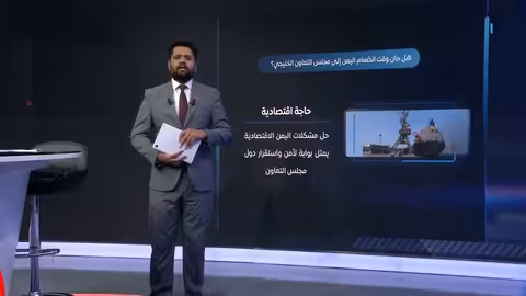 اليمن ومجلس التعاون: ضرورة أمنية واقتصادية أم تحديات معقدة؟