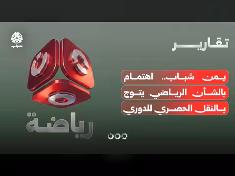 يمن شباب ينقل الدوري والكأس حصرياً
