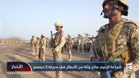 ذكرى معركة 2 ديسمبر: شجاعة صالح ومواجهة الحوثيين