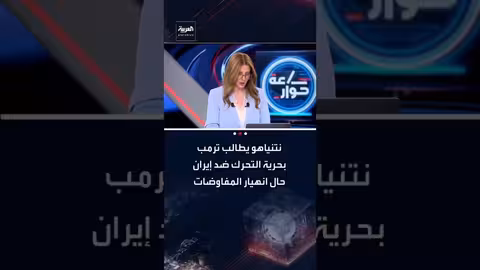 نتنياهو: حرية التحرك ضد إيران إذا انهار المفاوضات