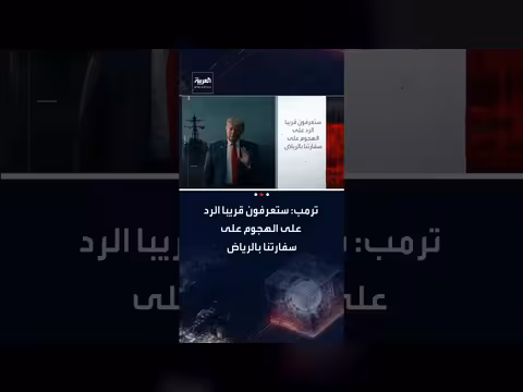 ترمب يعد برد قريب على الهجوم على السفارة الأمريكية بالرياض