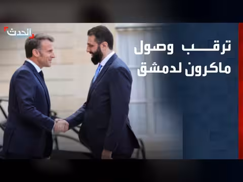 ماكرون يصل دمشق لاجتماعات مع المسؤولين