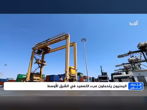 اليمن يتحمل تبعات التصعيد في الشرق الأوسط