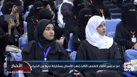 اللقاء العلمي الثالث لطب الأسنان في تعز