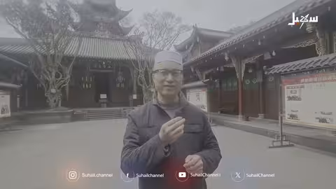 مسلمو الصين.. 40 ألف مسجد، وشعائر يسودها الحرية 中国穆斯林：四万座清真寺，自由践行宗教信仰