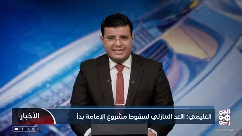 العليمي العد التنازلي لسقوط مشروع الإمامة بدأ