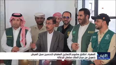 إطلاق مشروع التمكين المهني لتحسين سبل العيش في المهرة بتمويل من مركز الملك سلمان للإغاثة