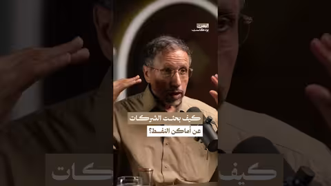 كيف تبدأ الشركات النفطية البحث عن آبار النفط؟ اليمن، بودكاست