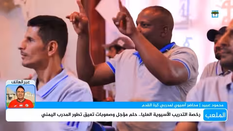 برشلونة يقضي على أحلام ريال مدريد وتحديات صعبة تواجه المدرب اليمني الملعب