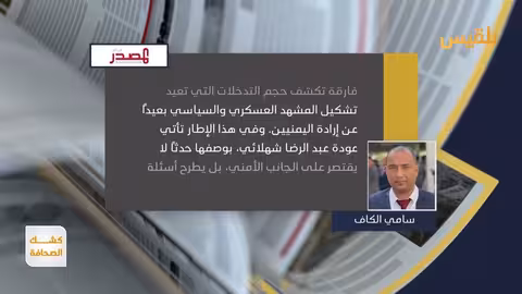 سامي الكاف: خطاب الحوثيين انكشف وأجندته إيرانية
