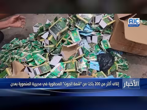 إتلاف 200 باكت من شمة الحوت المحظورة في عدن