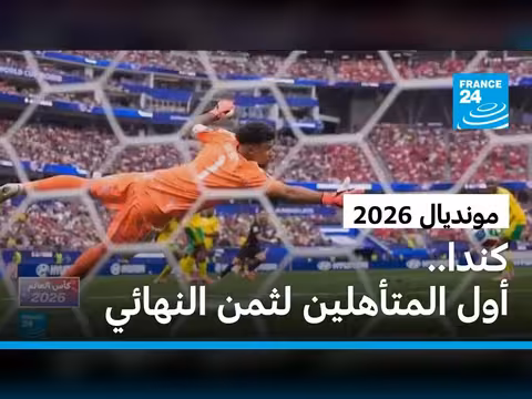 كندا تأهل لثمن النهائي في مونديال 2026