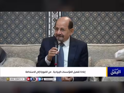 إعادة تفعيل المؤسسات الإيرادية اليمنية