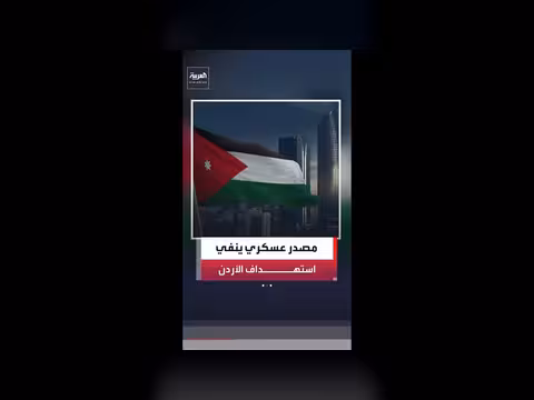 مصدر عسكري ينفي استهداف الأردن