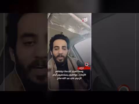 يمنيون يستحضرون أيام صالح وسط انهيار الخدمات