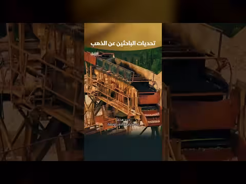 تحديات البحث عن الذهب