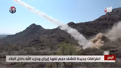 اعترافات تكشف نفوذ إيران وحزب الله في اليمن (2015 - 2024)