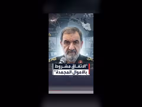 مستشار المرشد الإيراني: الاتفاق مع أميركا مشروط بالأموال المجمدة
