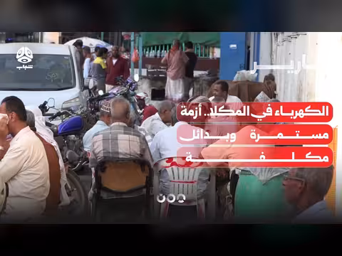 أزمة الكهرباء في المكلا