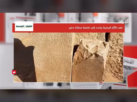 نهب الآثار في عاصمة حمير