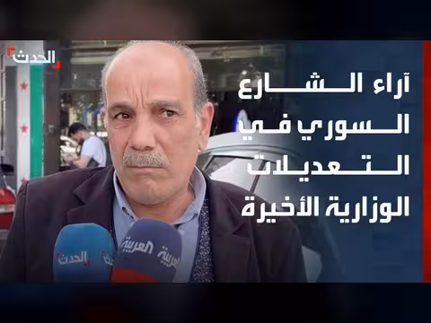 الشارع السوري يعبر عن آرائه في التعديلات الوزارية