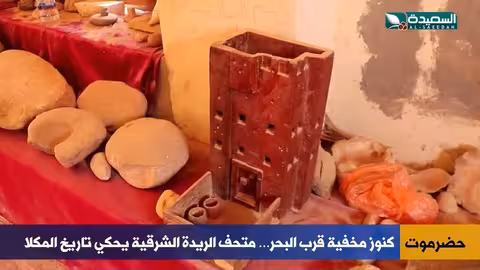 متحف الريدة الشرقية يكشف أسرار المكلا