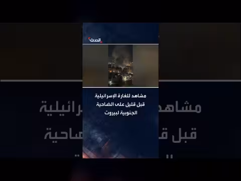 غارات إسرائيلية على الضاحية الجنوبية لبيروت والبقاع الغربي