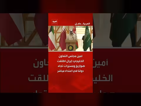 أمين مجلس التعاون الخليجي يتهم إيران بالهجوم بالصواريخ والمسيّرات