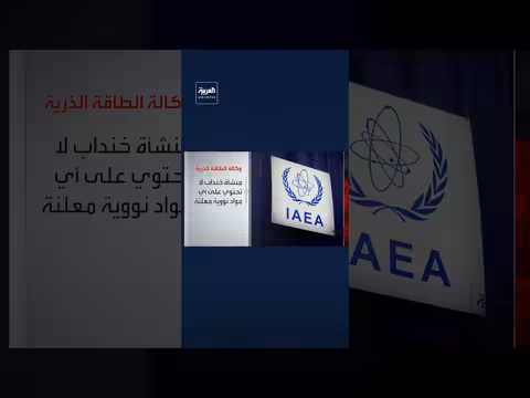 محطة خنداب النووية الإيرانية تعرضت لأضرار بالغة