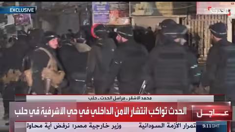 الأمن السوري يدخل حي الأشرفية في حلب