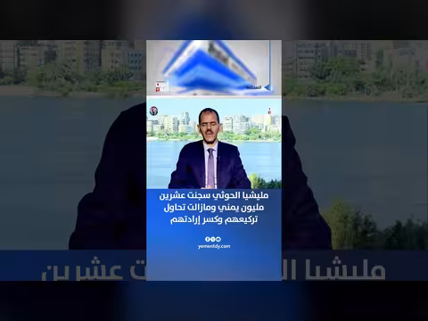 مليشيا الحوثي سجنت عشرين مليون يمني