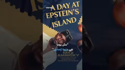 حفل "يوم في جزيرة إبستين" بمصر يثير الجدل وغضب السلطات