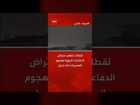 لقطات تعرض اعتراض الدفاعات الجوية لهجوم بالمسيرات في أربيل