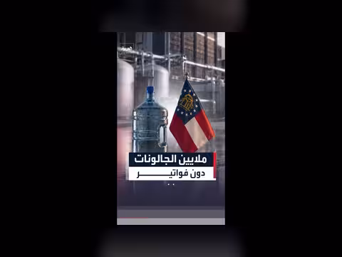 مركز بيانات في جورجيا يستهلك 30 مليون جالون من المياه دون مقابل