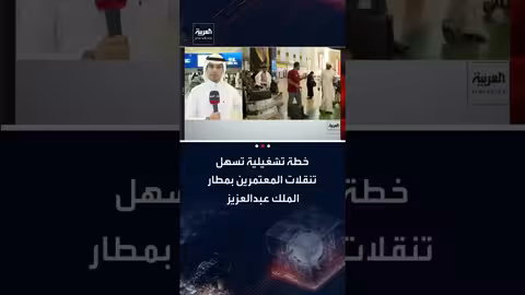 10 آلاف موظف لتسهيل تنقلات المعتمرين في مطار الملك عبدالعزيز