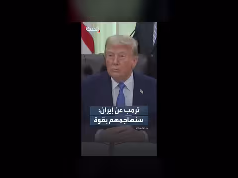 ترمب يهدد إيران بالاعتداء