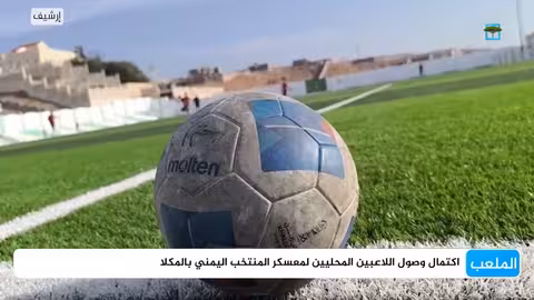 المنتخب اليمني يستعد لمواجهة لبنان في التصفيات الآسيوية